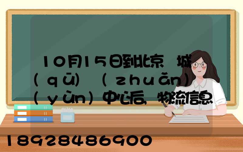 10月15日到北京東城區(qū)轉(zhuǎn)運(yùn)中心后,物流信息就停止更新了。