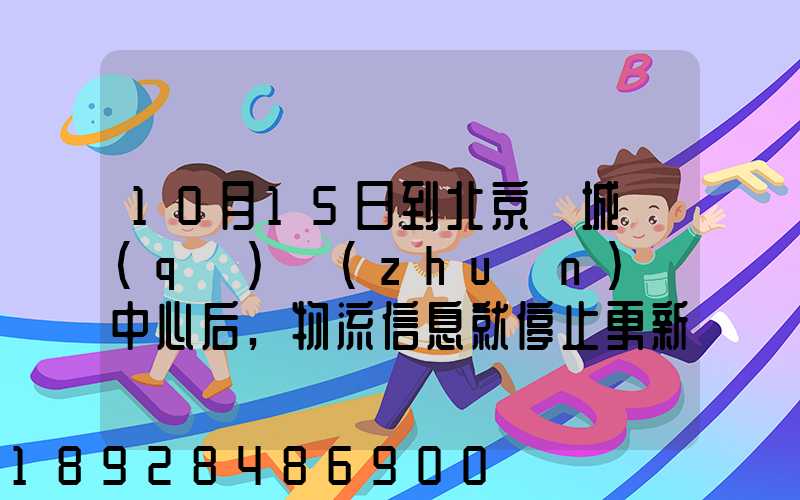 10月15日到北京東城區(qū)轉(zhuǎn)運中心后,物流信息就停止更新了。