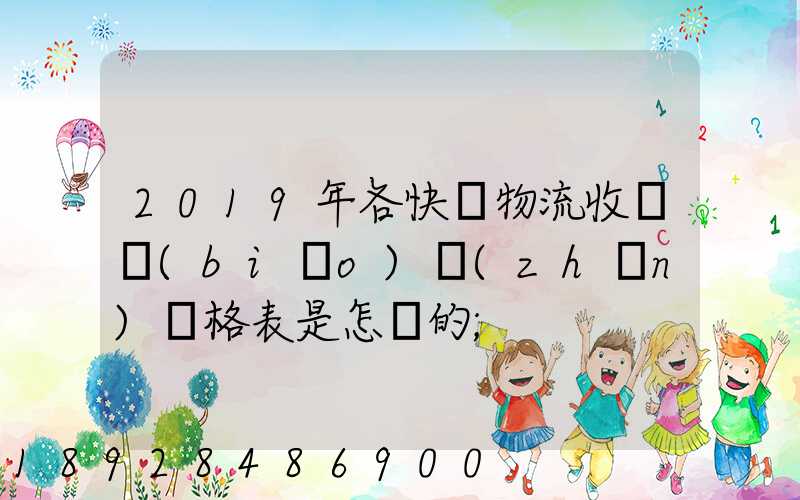 2019年各快遞物流收費標(biāo)準(zhǔn)價格表是怎樣的