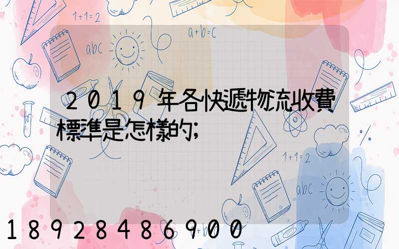 2019年各快遞物流收費標準是怎樣的