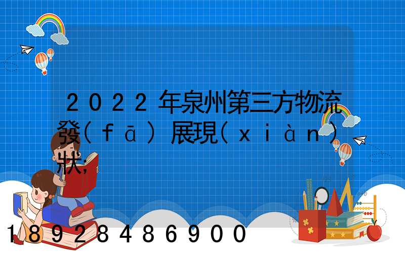 2022年泉州第三方物流發(fā)展現(xiàn)狀