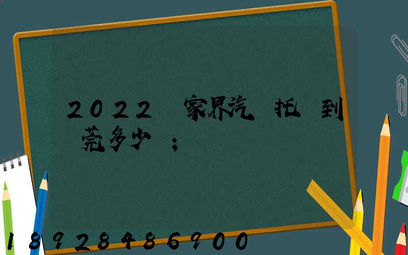 2022張家界汽車托運到東莞多少錢