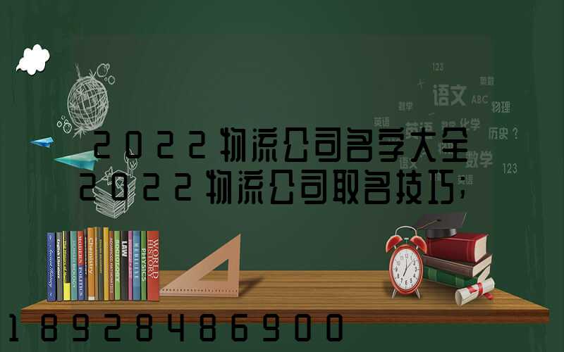 2022物流公司名字大全2022物流公司取名技巧