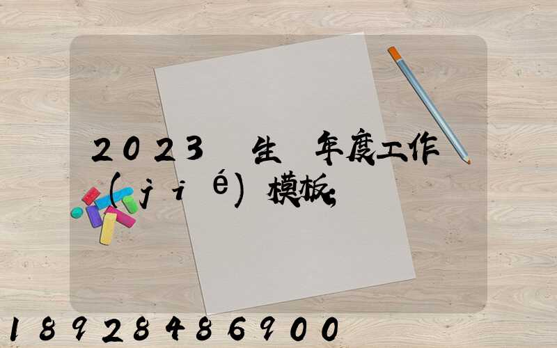 2023學生會年度工作總結(jié)模板