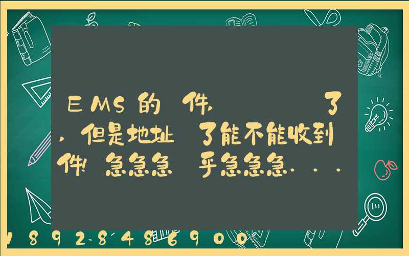 EMS的郵件,郵編寫錯了,但是地址對了能不能收到郵件!急急急幾乎急急急...