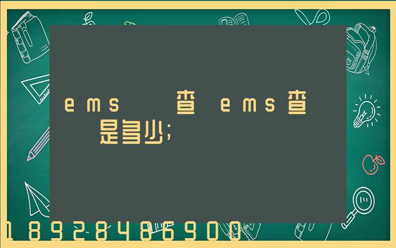ems電話查詢ems查詢電話是多少
