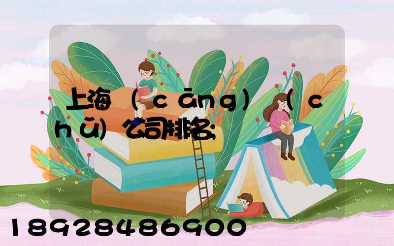上海倉(cāng)儲(chǔ)公司排名