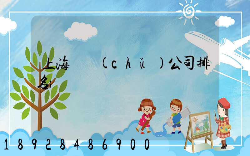 上海倉儲(chǔ)公司排名
