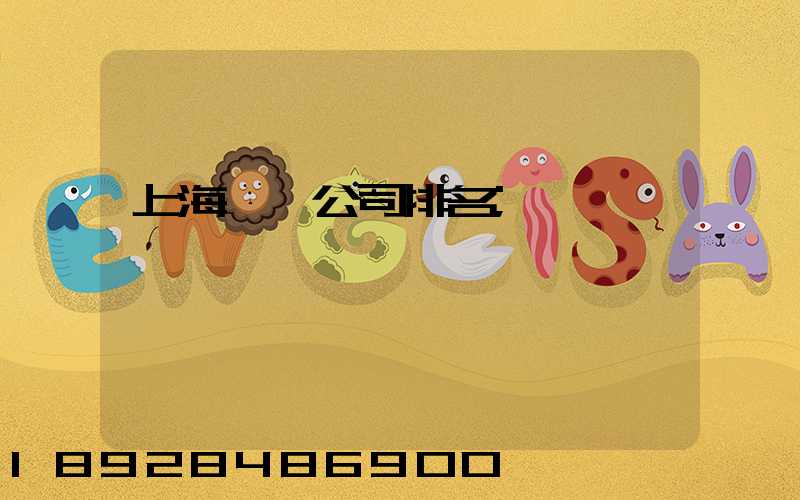 上海倉儲公司排名