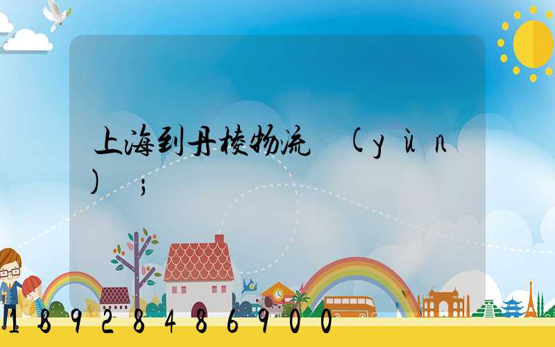 上海到丹棱物流運(yùn)輸