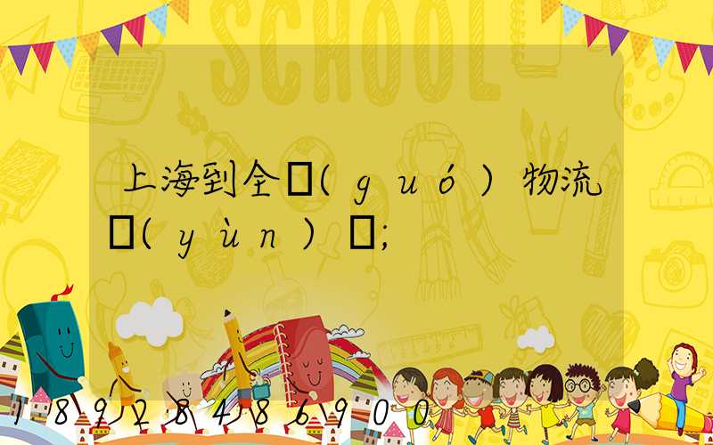 上海到全國(guó)物流運(yùn)輸