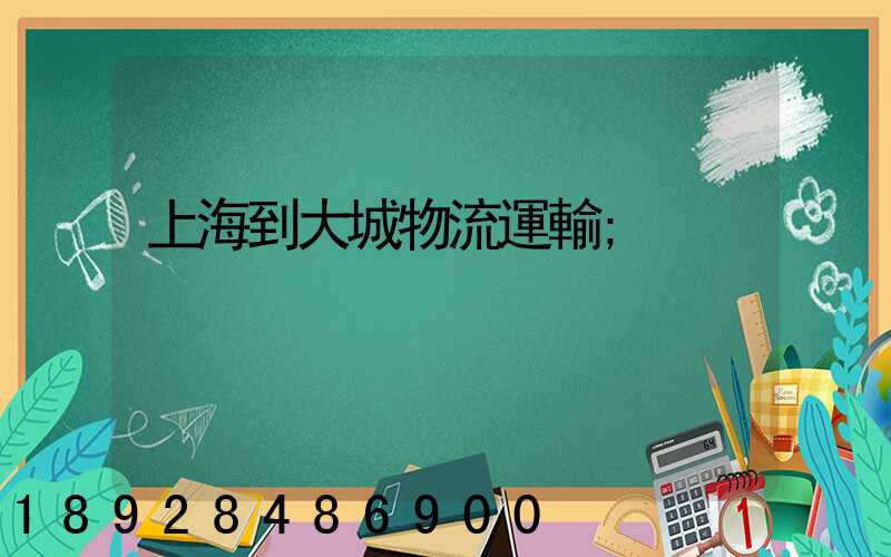 上海到大城物流運輸