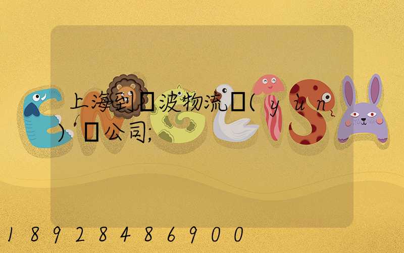 上海到寧波物流運(yùn)輸公司