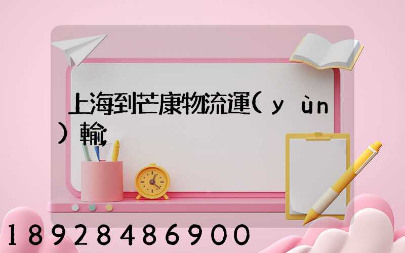 上海到芒康物流運(yùn)輸