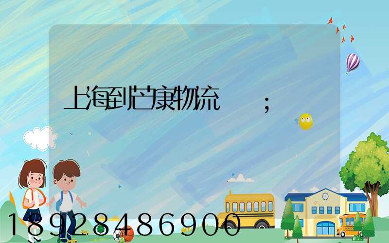 上海到芒康物流運輸