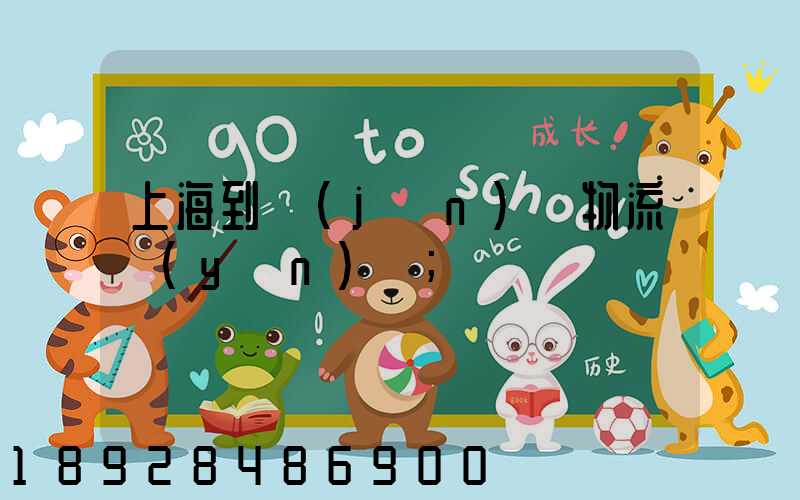 上海到進(jìn)賢物流運(yùn)輸
