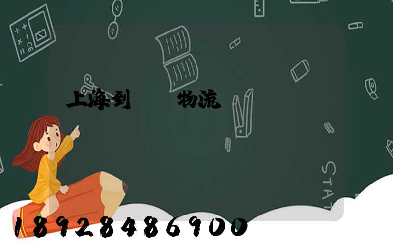 上海到進賢物流運輸