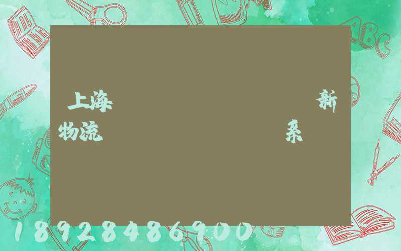 上海創(chuàng)新物流運(yùn)輸體系