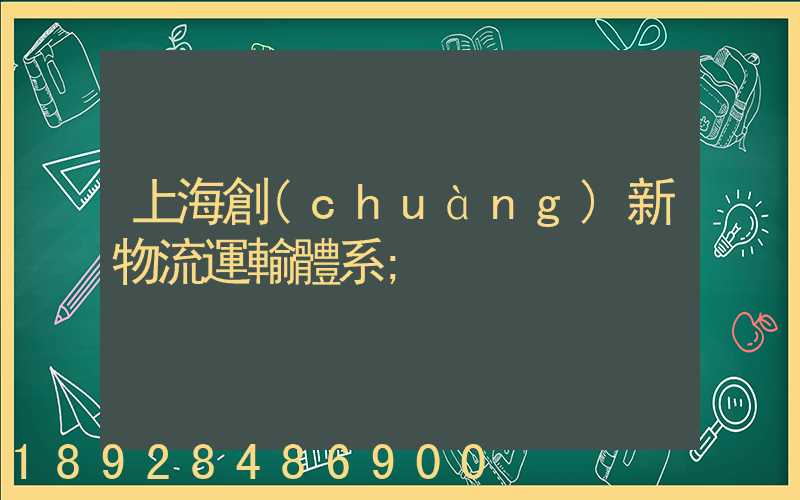 上海創(chuàng)新物流運輸體系
