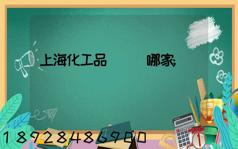 上?；て坟涍\選哪家