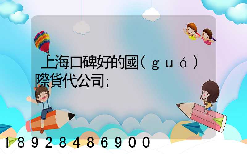 上?？诒玫膰?guó)際貨代公司