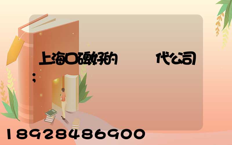 上?？诒玫膰H貨代公司