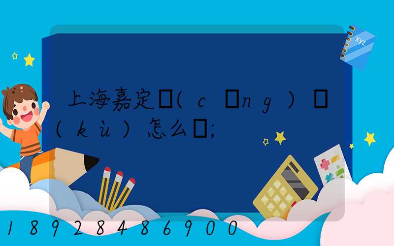 上海嘉定倉(cāng)庫(kù)怎么樣