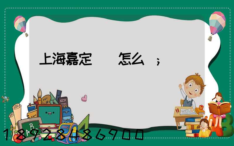 上海嘉定倉庫怎么樣