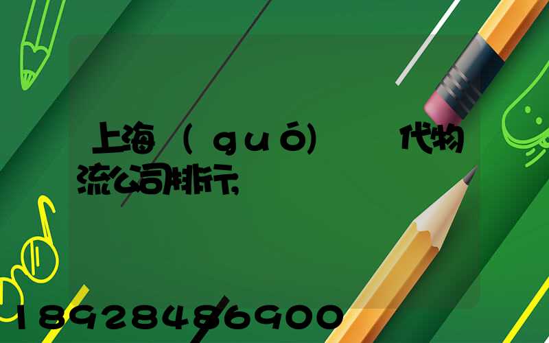 上海國(guó)際貨代物流公司排行