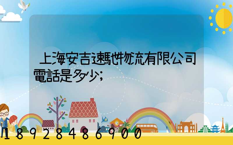 上海安吉速馳物流有限公司電話是多少
