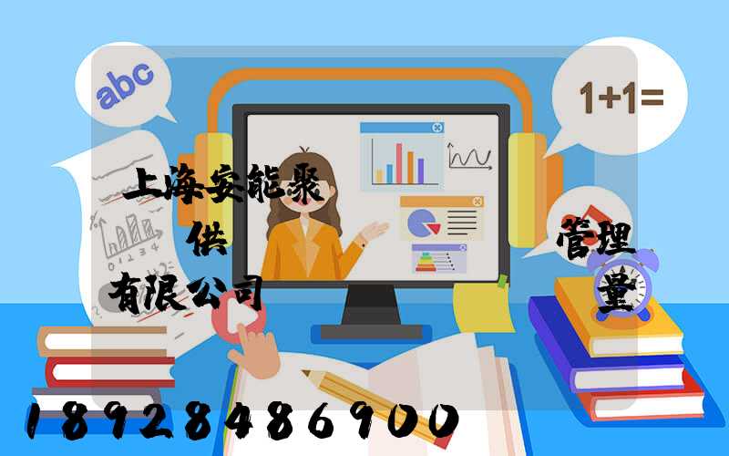 上海安能聚創(chuàng)供應(yīng)鏈管理有限公司車輛數(shù)量