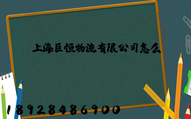 上海巨恒物流有限公司怎么樣