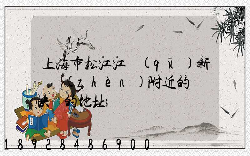 上海市松江江區(qū)新橋鎮(zhèn)附近的順豐快遞的地址