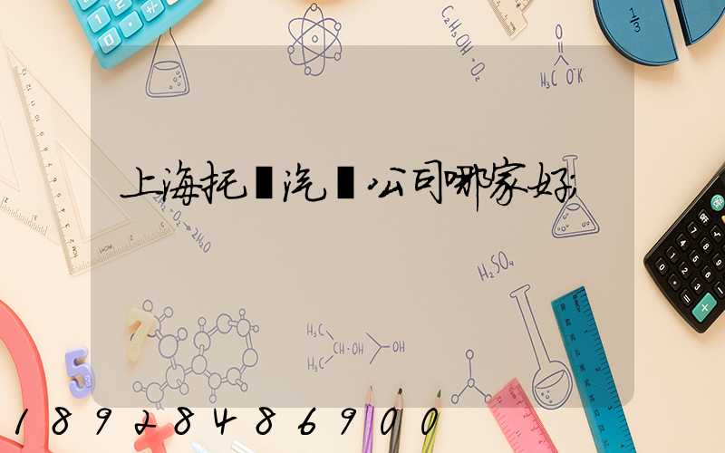 上海托運汽車公司哪家好