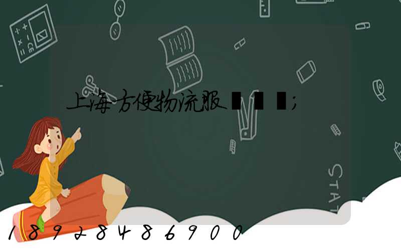 上海方便物流服務運輸