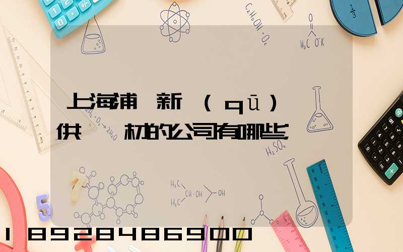 上海浦東新區(qū)墊資供應鋼材的公司有哪些