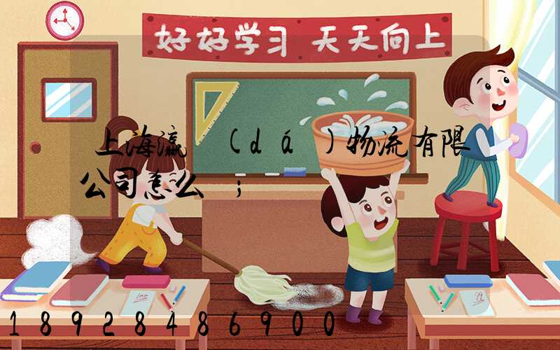 上海瀛達(dá)物流有限公司怎么樣