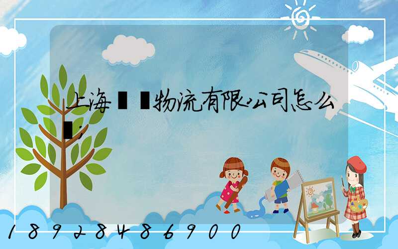上海瀛達物流有限公司怎么樣