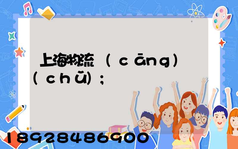 上海物流倉(cāng)儲(chǔ)