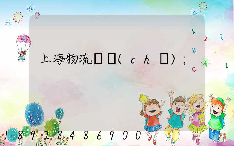 上海物流倉儲(chǔ)