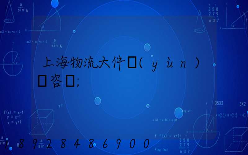 上海物流大件運(yùn)輸咨詢