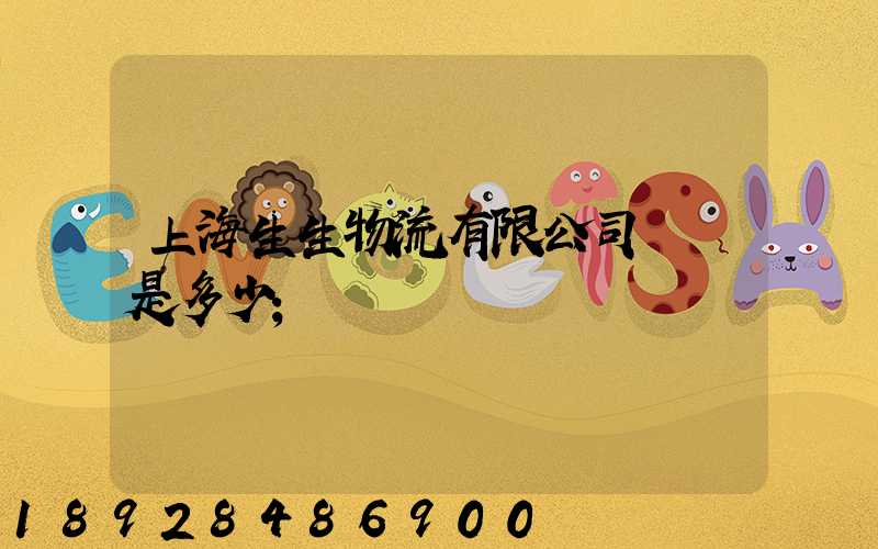 上海生生物流有限公司電話是多少