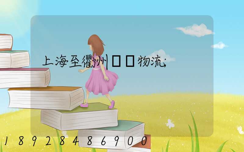 上海至衢州運輸物流