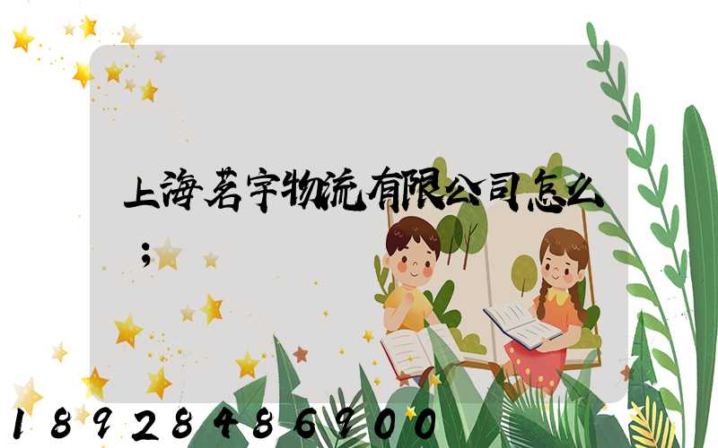 上海茗宇物流有限公司怎么樣