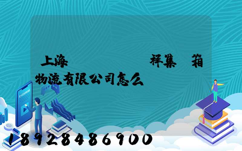 上海運(yùn)祥集裝箱物流有限公司怎么樣