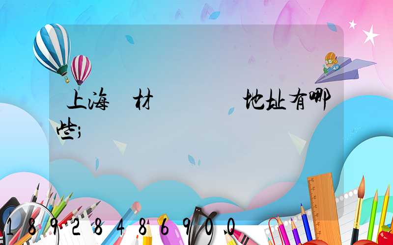 上海鋼材倉儲倉庫地址有哪些