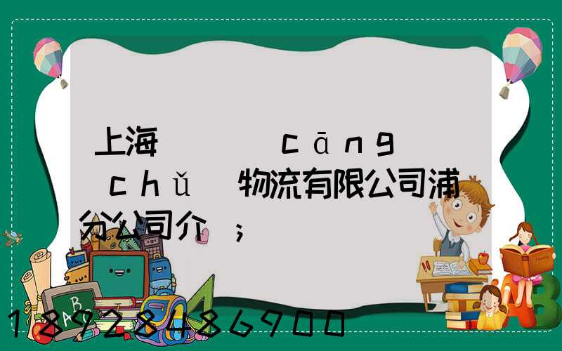 上海錦億倉(cāng)儲(chǔ)物流有限公司浦東分公司介紹