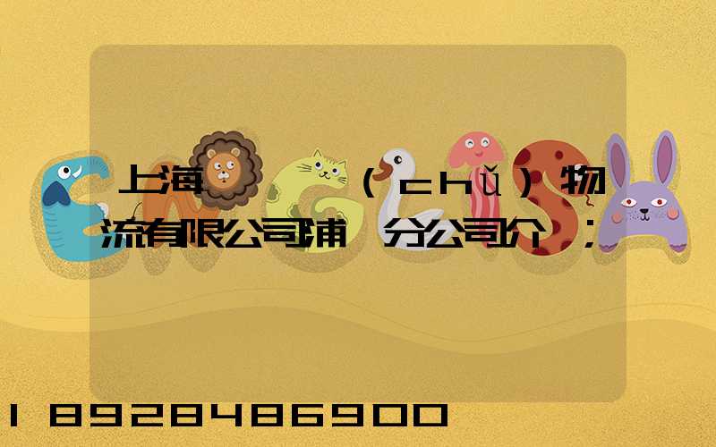 上海錦億倉儲(chǔ)物流有限公司浦東分公司介紹