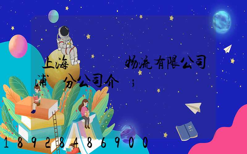 上海錦億倉儲物流有限公司浦東分公司介紹