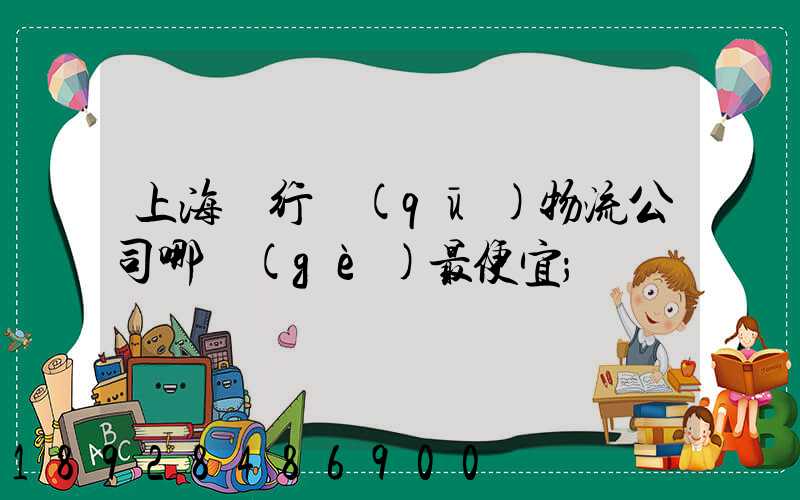 上海閔行區(qū)物流公司哪個(gè)最便宜